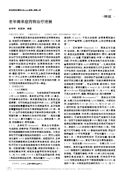 老年痴呆症药物治疗进展