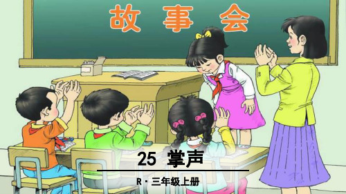 人教部编版语文《掌声》PPT优秀课件2