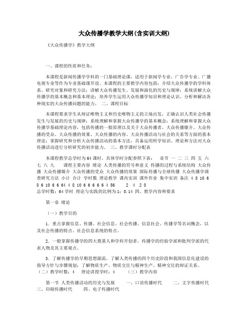 大众传播学教学大纲(含实训大纲)