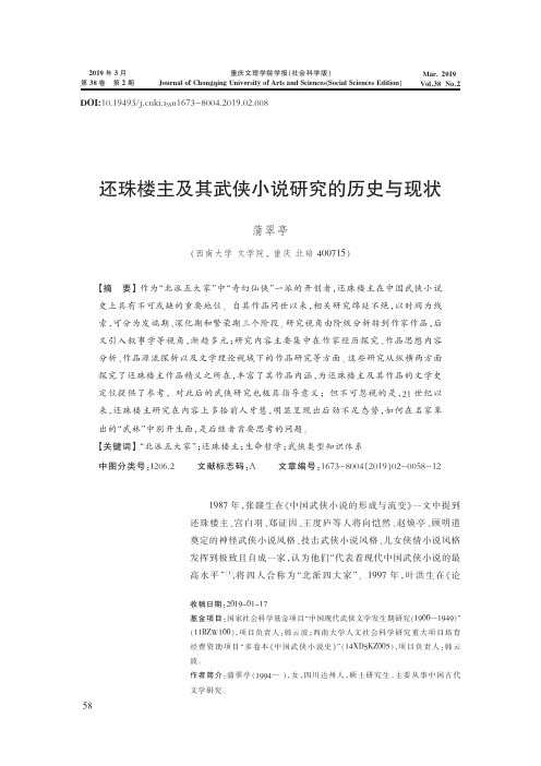 还珠楼主及其武侠小说研究的历史与现状