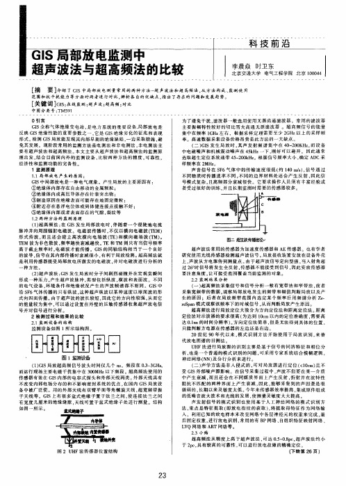 GIS局部放电监测中超声波法与超高频法的比较
