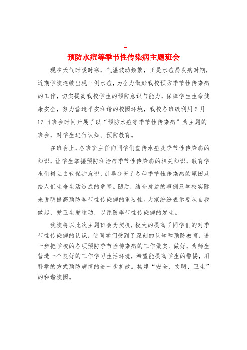 学校预防水痘等季节性传染病主题班会简报