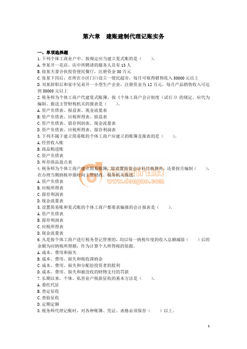 涉税实务(2017)章节练习  第6章 建账建制代理记账实务