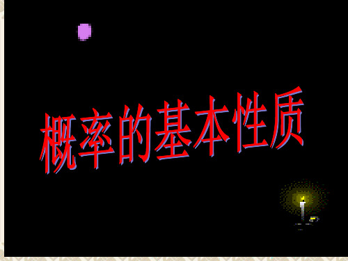 概率的基本性质-优质PT课件