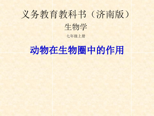 济南版初中生物七年级上册课件 2.2.5 动物在生物圈中的作用 (共18张PPT)