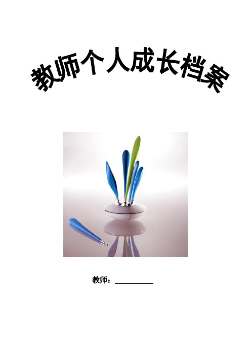 教师成长档案袋.doc
