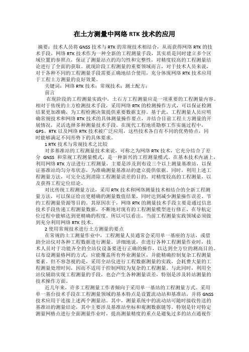 在土方测量中网络RTK技术的应用