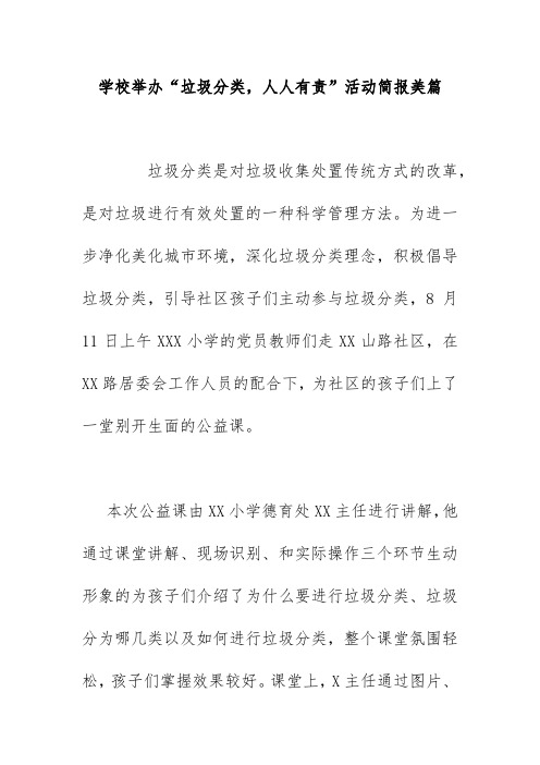 学校举办“垃圾分类,人人有责”活动简报美篇