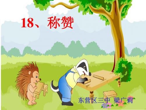 18、《称赞》课件