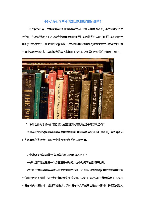 中外合作办学国外学历认证常见问题有哪些