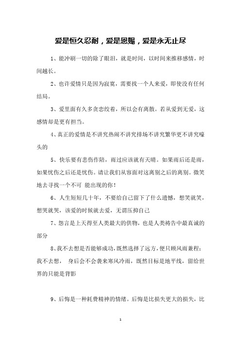 爱是恒久忍耐,爱是恩赐,爱是永无止尽