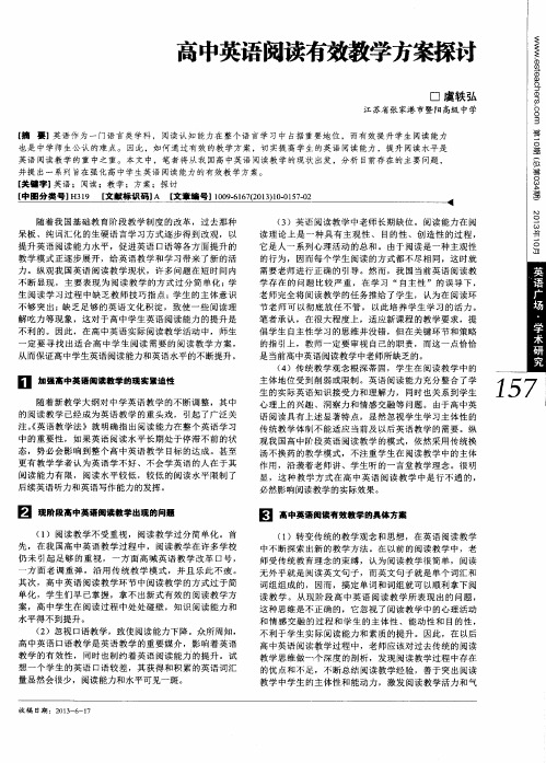高中英语阅读有效教学方案探讨