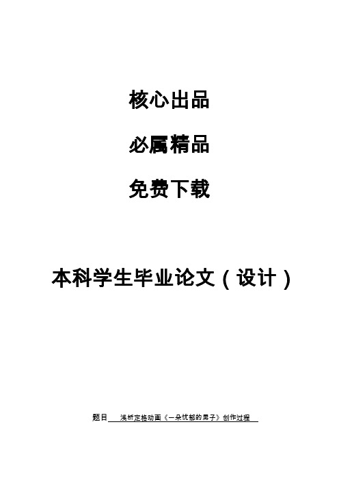动画毕业论文浅析定格动画《一朵忧郁的男子》创作过程