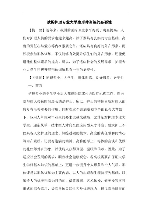 护理专业大学生形体训练必要性论文