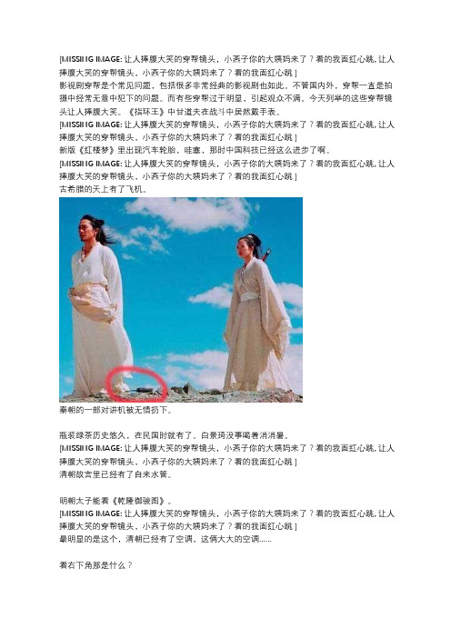 让人捧腹大笑的穿帮镜头,小燕子你的大姨妈来了？看的我面红心跳
