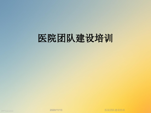 医院团队建设培训