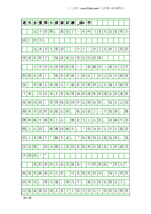 五年级读后感作文：老天会爱笨小孩读后感_450字