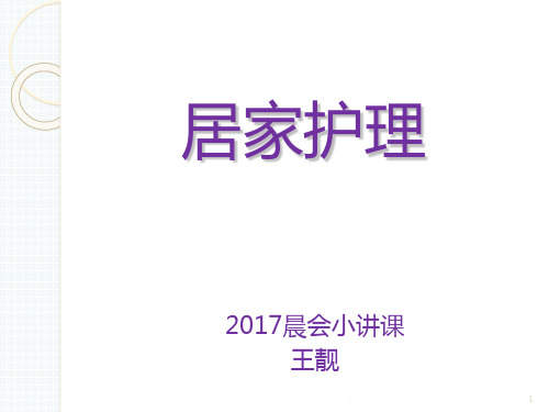 居家护理PPT课件