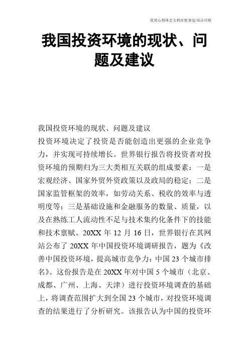 我国投资环境的现状、问题及建议