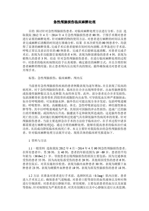 急性颅脑损伤临床麻醉处理