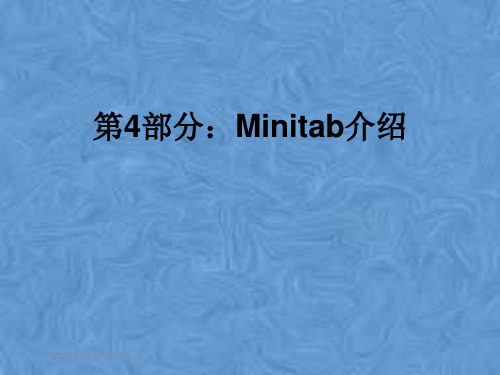 第4部分：Minitab介绍