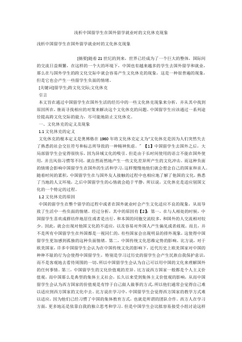 浅析中国留学生在国外留学就业时的文化休克现象 