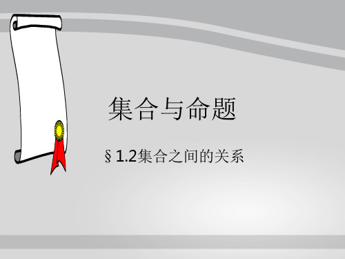 沪教版高中数学高一上册第一章1.1.2集合之间的关系 课件  