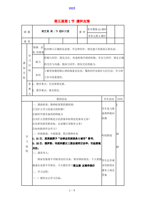 山东省滨州市邹平实验中学七年级政治上册 第五课 第1节 播种友情学案 鲁教版
