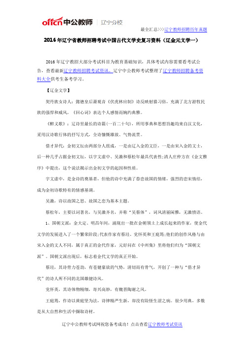 2016年辽宁省教师招聘考试中国古代文学史复习资料(辽金元文学一)