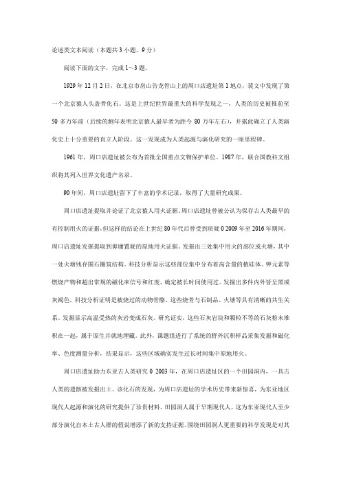 论述类文本阅读：《北京猿人头盖骨出土90周年不断丰富史前文化遗产》阅读答案及解析
