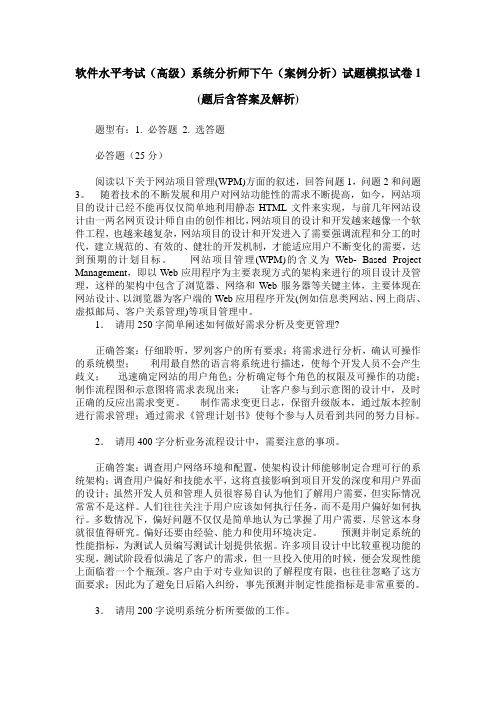软件水平考试(高级)系统分析师下午(案例分析)试题模拟试卷1(