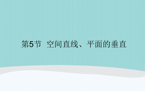 高考数学高中复习8.5《空间直线、平面的垂直》知识点讲解PPT课件