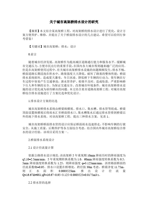 关于城市高架桥排水设计的研究