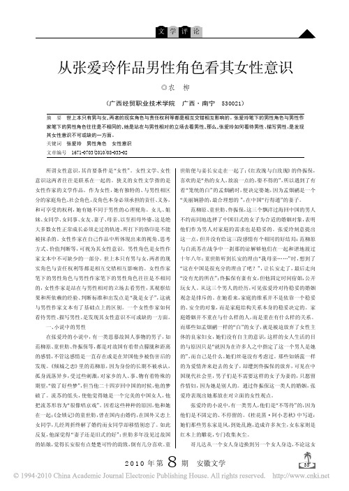 F从张爱玲作品男性角色看其女性意识