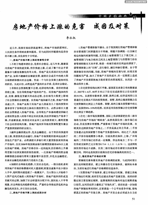 房地产价格上涨的危害 成因及对策