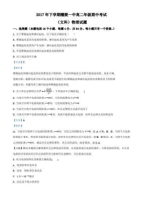 精品解析：湖南省醴陵市第一中学2017-2018学年高二上学期期中考试(文)物理试题(解析版)