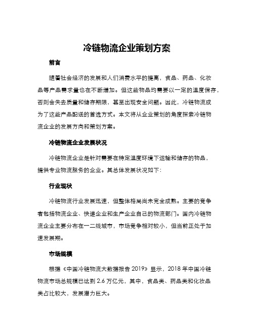 冷链物流企业策划方案