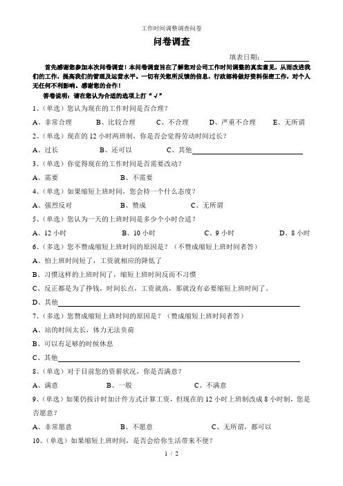 工作时间调整调查问卷