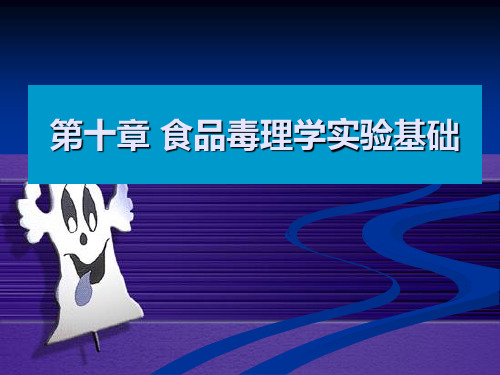 第十章 毒理学实验基础解读