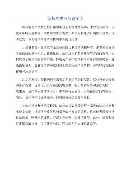 结核病患者随访制度