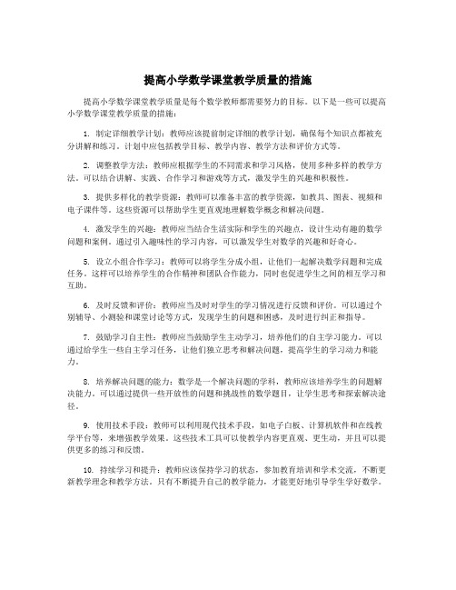 提高小学数学课堂教学质量的措施