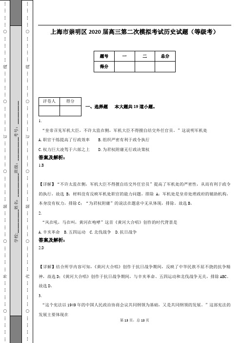 上海市崇明区2020届高三第二次模拟考试历史试题(等级考)(附答案及解析)