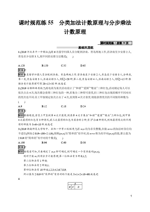 2020高考北师大版理科数学-课时规范练55分类加法计数原理与分步乘法计数原理