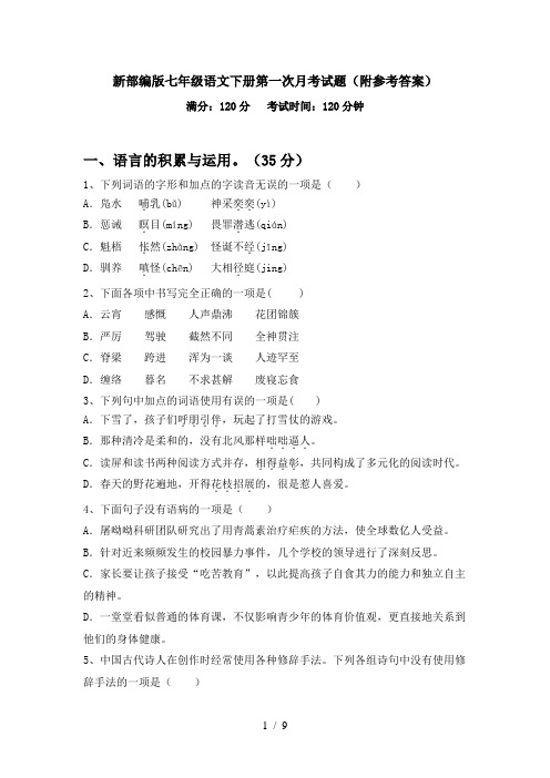 新部编版七年级语文下册第一次月考试题(附参考答案)