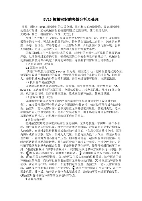 BV15机械密封的失效分析及处理