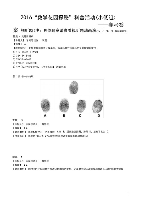 【更新版终审版】2016数学花园探秘答案详解1.1