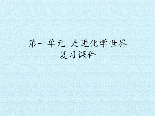 人教版初中化学九年级上册 第一单元 走进世界  复习课件 名师教学PPT课件