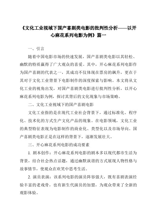 《2024年文化工业视域下国产喜剧类电影的批判性分析——以开心麻花系列电影为例》范文