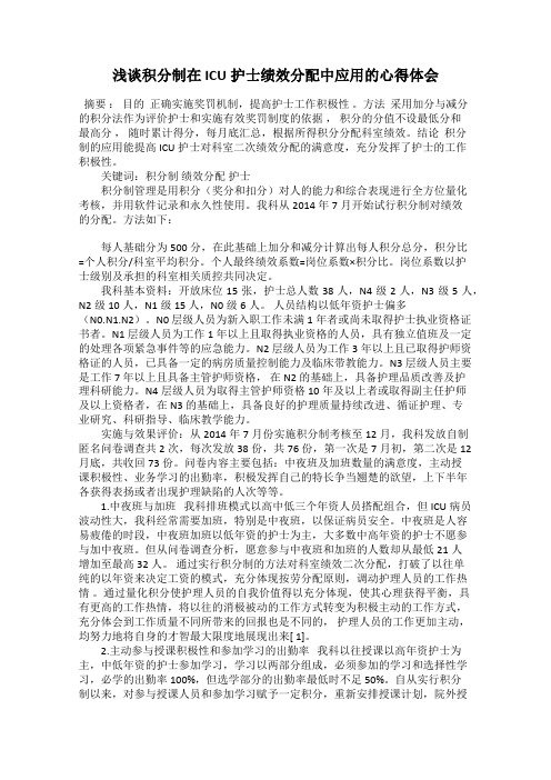 浅谈积分制在ICU护士绩效分配中应用的心得体会