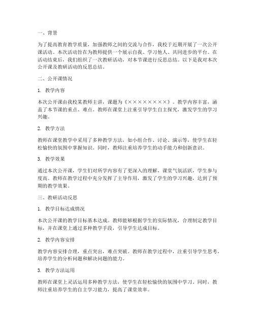 公开课后教研反思总结